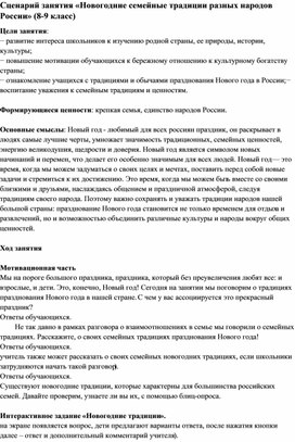 Обложка для материала Сценарий занятия «Новогодние семейные традиции разных народов России» (8-9 класс)