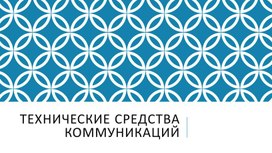 Технические средства коммуникаций