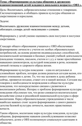 Тема: «Формирование культуры общения и дружеских взаимоотношений детей младшего школьного возраста с ОВЗ ».