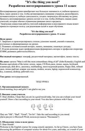 "It's the thing you need"  Разработка интегрированного урока 11 класс