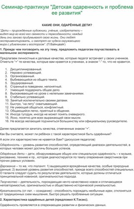 Семинар-практикум "Детская одаренность и проблема ее развития"