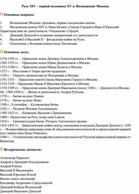 Рабочий лист по теме: "Русь XIV – первой половины XV в. Возвышение Москвы"