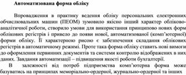 Обложка для материала Автоматизована форма обліку