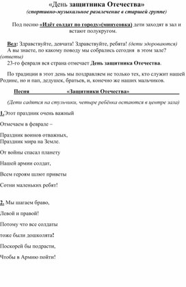 Спортивно-музыкальное развлечение в старшей группе  "День защитника Отечества"