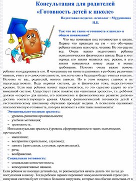 Обложка для материала Консультация "Готовность детей к школе"