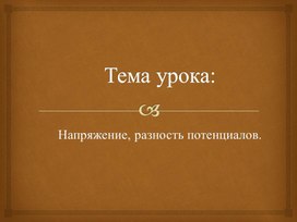 Обложка для материала 4Напряжение, разность потенциалов Презентация