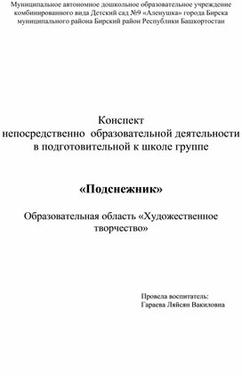 «Художественное творчество» Тема: «Подснежник»