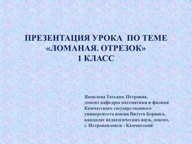 Презентация урока  по теме «Ломаная. Отрезок» для 1 класс