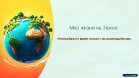 Обложка для материала Многообразие форм жизни на Земле