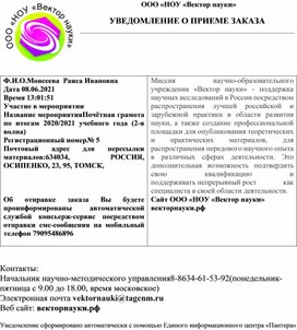 Обложка для материала Ф.И.О.Моисеева  Раиса Ивановна Дата 08.06.2021 Время 13:01:51 Участие в мероприятии Название мероприятияПочётная грамота по итогам 2020/2021 учебного года (2-я волна)
