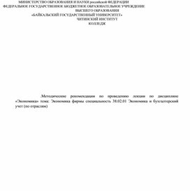 Методические рекомендации по проведению урока по Экономике на тему Экономика фирмы