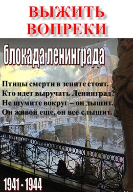 Обложка для материала Информационные листы для оформления  школьного стенда "Блокада Ленинграда"