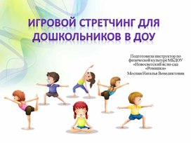 Презентация "Игровой стретчинг для дошкольников в ДОУ"
