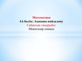 1ММонеталар сомасы ТАНЫСТЫРЫЛЫМ