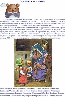 Художник А. М. Савченко  - детский художник-иллюстратор