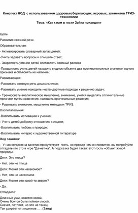 Обложка для материала Конспект НОД  с использованием здоровьесберегающих, игровых, элементов ТРИЗ-технологии Тема: «Как к нам в гости Зайка приходил»