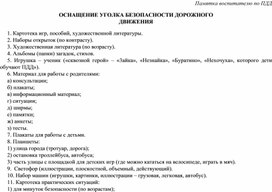 Памятка воспитателю по ПДД  для детей 1 младшей группы ДОУ