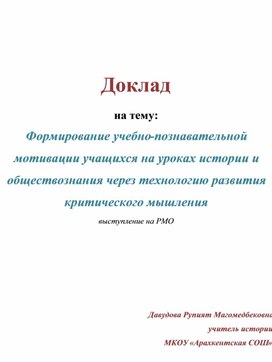 Доклад  на тему: Формирование учебно-познавательной мотивации учащихся на уроках истории и обществознания через технологию развития критического мышления