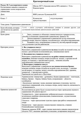 Краткосрочный план урока по ФК  для 7 класса по теме "Упражнения в равновесии"