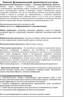 Выступление "Понятие функциональной грамотности и ее виды на уроках русского языка и литературы"