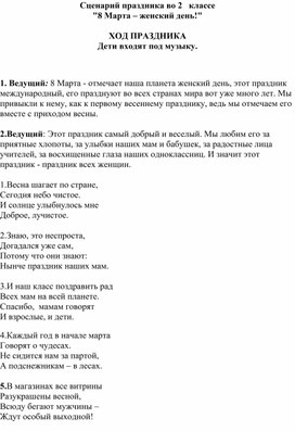 Сценарий праздника 8 Марта в начальной школе. 2 класс