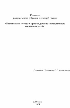 Обложка для материала Родительское собрание в старшей группе  «Практические методы и приёмы духовно – нравственного воспитания детей».