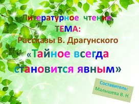 Обложка для материала Презентация по литературе. Тема: Рассказы В. Драгунского "Тайное становится явным".