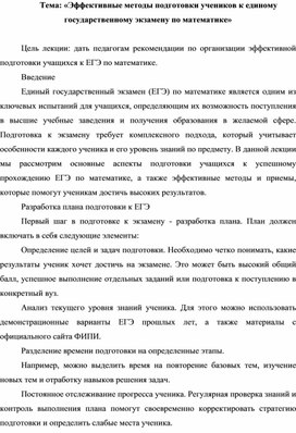 Эффективные методы подготовки учеников к единому государственному экзамену по математике