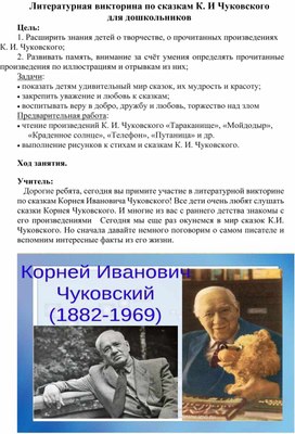 Литературная викторина по сказкам К.И.Чуковского для дошкольников