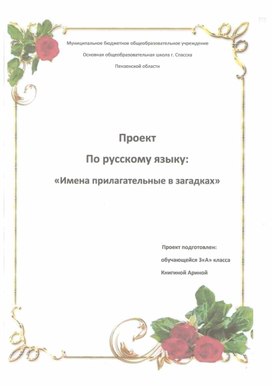 Проект по литературному чтению "Имена прилагательные в загадках"  (3 класс, УМК "Школа России")