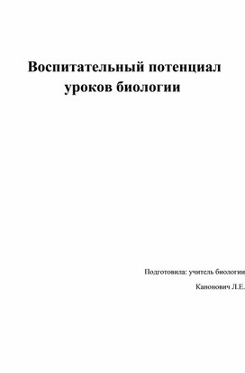 Воспитательный потенциал урока биологии