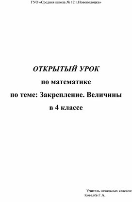 Обложка для материала Величины урок в 4 классе