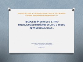 Обложка для материала Презентация по русскому языку на тему "сложноподчинённые предложения с несколькими придаточными". ( 9 класс, русский язык)