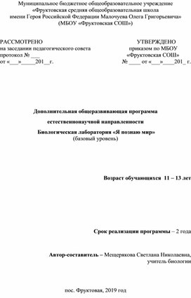 Дополнительная общеразвивающая программа естественнонаучной направленности "Биологическая лаборатория "Я познаю мир"