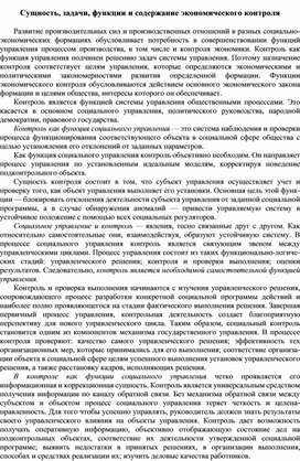 Обложка для материала Сущность, задачи, функции и содержание экономического контроля