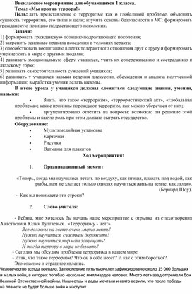 Внеклассное мероприятие. Тема: "Мы против террора!"