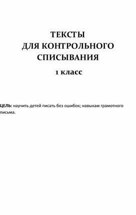 Тексты для контрольного списывания 1 класс