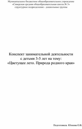 Обложка для материала Конспект занимательной деятельности с детьми 3-5 лет на тему: «Цветущее лето. Природа родного края»