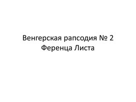 Венгерская рапсодия № 2 Ференца Листа