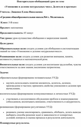 Обложка для материала Повторительно-обобщающий урок по теме «Умножение и деление натуральных чисел. Делители и кратные»
