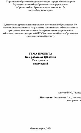 Проектная работа "Как работают QR-коды"