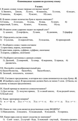 Олимпиадные задания по русскому языку для 5-6 классов.