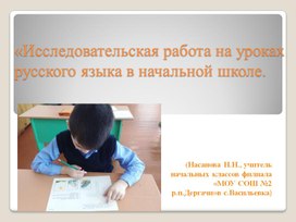 Презентация " Исследовательская работа на уроках русского языка в начальной школе