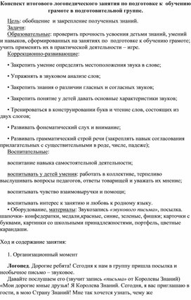 Обложка для материала Конспект занятия по подготовке к обучению грамоте в подготовительной группе