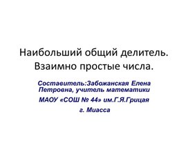 Презентация на тему "Наибольший общий делитель. Взаимно простые числа."