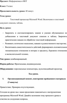 Текстовый процессор Microsoft Word. Включение в текстовый документ списков, таблиц.