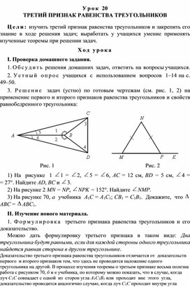 Урок 20. ТРЕТИЙ ПРИЗНАК РАВЕНСТВА ТРЕУГОЛЬНИКОВ