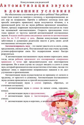 Консультация для родителей "Автоматизация звуков в домашних условиях"