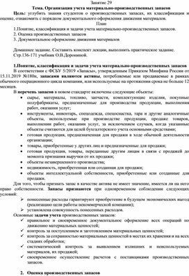 Обложка для материала Лекция по МДК 01.01. Практические основы бухгалтерского учета на тему "Организация учета материально-производственных запасов"