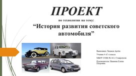 Обложка для материала “История развития советского автомобиля”